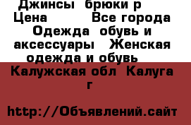 Джинсы, брюки р 27 › Цена ­ 300 - Все города Одежда, обувь и аксессуары » Женская одежда и обувь   . Калужская обл.,Калуга г.